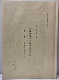 阿蘇神社建造物調査報告書（阿蘇市指定有形文化財） 一の神殿・二の神殿・三の神殿・楼門・神幸門・還御門 
