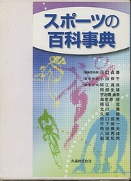 スポーツの百科事典  