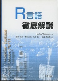 R言語徹底解説  