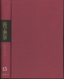 低分子工業化学Ⅱ  
