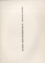 大阪市指定文化財（建造物）杭全神社連歌所保存修理工事報告書  