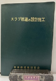 スラブ軌道の設計施工  