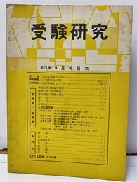 受験研究　昭和34年 9月号：課外講座　この謎はわたしが解く他  