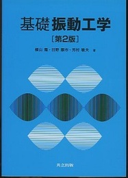 基礎振動工学 （第2版）  