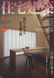 (雑誌) 住宅建築　2006年 4月号 ： 家具で決まる住空間の質  