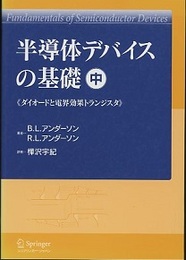 半導体デバイスの基礎　中 ダイオードと電界効果トランジスタ 