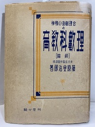合理創造の精神理数科教育（前篇）  
