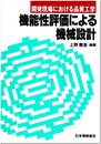 開発現場における品質工学　機能性評価による機械設計  