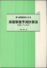 新・拡散度法による床衝撃音予測計算法　【計算ソフトCD欠】  