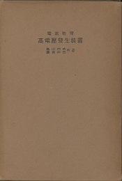 高電圧発生装置 電気物理 