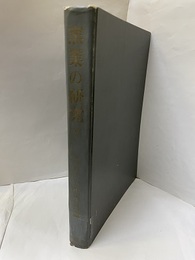 窯業の研究　Ⅱ  