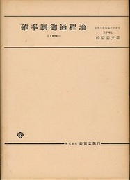確率制御過程論 1971  