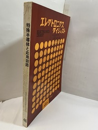 特集　特殊半導体と応用回路  
