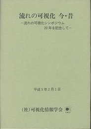流れの可視化　今・昔 流れの可視化シンポジウム20年を記念して 