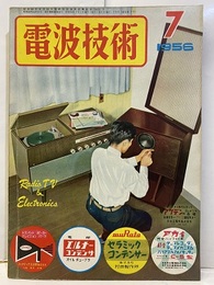 電波技術 4巻 7号　誰にも作れる新セット・変り種セット  