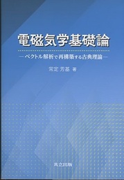 電磁気学基礎論 ベクトル解析で再構築する古典理論 