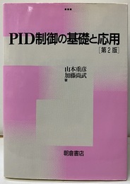 PID制御の基礎と応用 第2版  