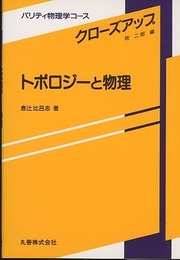 トポロジーと物理  