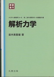 解析力学 （新装復刊）  
