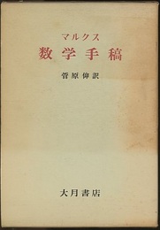 マルクス数学手稿  