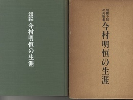 地震予知の先駆者今村明恒の生涯  