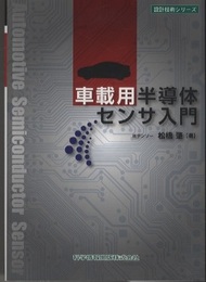 車載用半導体センサ入門  