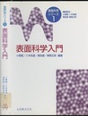 表面科学入門  