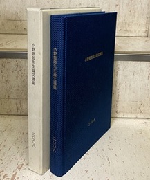 小野徹郎先生論文選集  