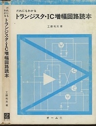 だれにもわかるトランジスタ・IC増幅回路読本  