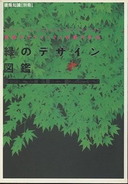 緑のデザイン図鑑　配植のテクニックと作庭の手法（旧版） 樹木・植栽・庭づくり 
