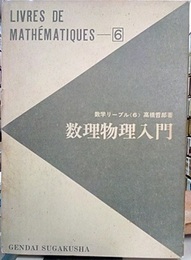 数理物理入門  