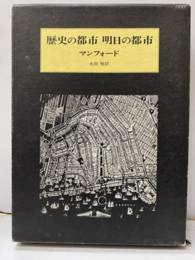 歴史の都市明日の都市  
