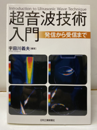 超音波技術入門 発信から受信まで 
