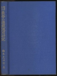 興味ある数学の遊戯応用研究  