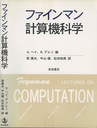 ファインマン計算機科学  