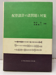配管設計の諸問題と対策  
