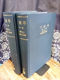 代数学　1・2 2巻セット 