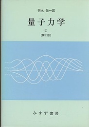 量子力学　1　第2版  