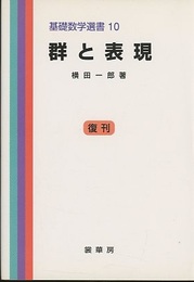 群と表現 （復刊）  