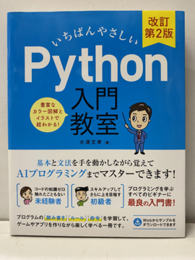 いちばんやさしい Python入門教室 改訂第2版  