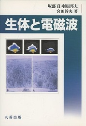 生体と電磁波  