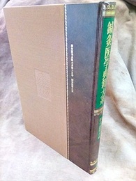 鍼灸医学典籍大系15　鍼灸抜萃大成  