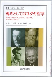 導きとしてのユダヤ哲学 ローゼンツヴァイク、ブーバー、レヴィナス、ウィトゲンシュタイン 