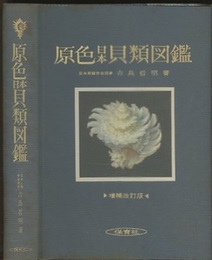 原色日本貝類図鑑　増補改訂版  