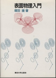表面物理入門  