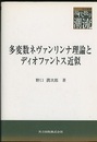 多変数ネヴァンリンナ理論とディオファントス近似  