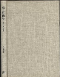 粘土鉱物学（旧装丁） 粘土科学の基礎 