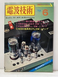 電波技術　1972年 6月号：（特集）名パワーアンプ製作の真価を追求する  