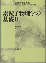 素粒子物理学の基礎　2  