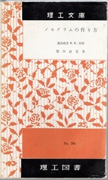 ノモグラムの作り方  